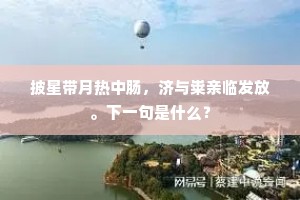 披星带月热中肠，济与粜亲临发放。下一句是什么？