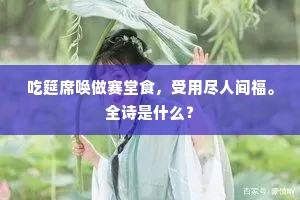 吃筵席唤做赛堂食，受用尽人间福。全诗是什么？