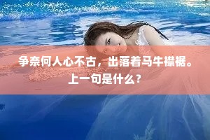 争奈何人心不古，出落着马牛襟裾。上一句是什么？