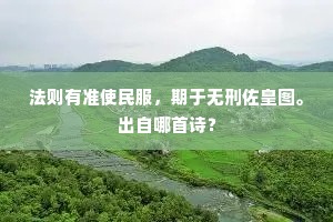 法则有准使民服，期于无刑佐皇图。出自哪首诗？