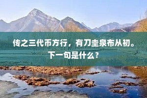 传之三代币方行，有刀圭泉布从初。下一句是什么？