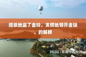 搭琅地盗了金铃，支楞地顿开金锁。的解释