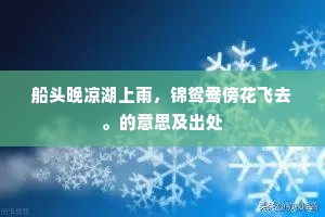 船头晚凉湖上雨，锦鸳鸯傍花飞去。的意思及出处