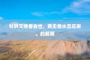 杜鹃又啼春去也，两无情水流花谢。的解释