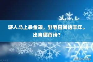游人马上袅金鞭，野老田间话丰年。出自哪首诗？