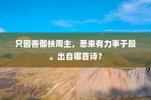 只因善御扶周主，恶来有力事于殷。出自哪首诗？