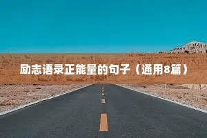 励志语录正能量的句子（通用8篇）