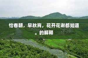 恰春朝，早秋宵，花开花谢都知道。的解释