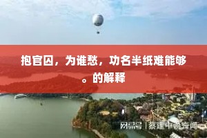 抱官囚，为谁愁，功名半纸难能够。的解释