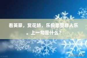 看英豪，赏花娇，乐极悲至非人乐。上一句是什么？