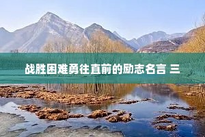 战胜困难勇往直前的励志名言 三