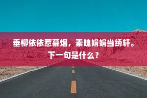 垂柳依依惹幕烟，素魄娟娟当绣轩。下一句是什么？