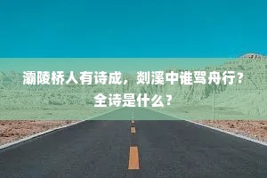 灞陵桥人有诗成，剡溪中谁驾舟行？全诗是什么？