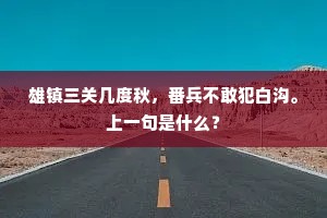雄镇三关几度秋，番兵不敢犯白沟。上一句是什么？