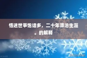 悟迷世事饱谙多，二十年漂泊生涯。的解释