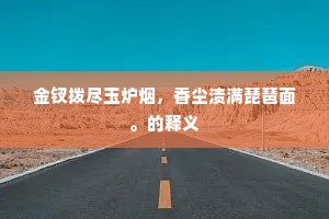 金钗拨尽玉炉烟，香尘渍满琵琶面。的释义