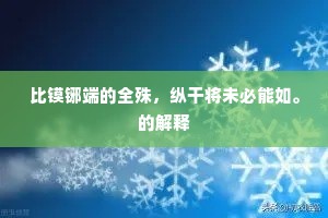 比镆铘端的全殊，纵干将未必能如。的解释