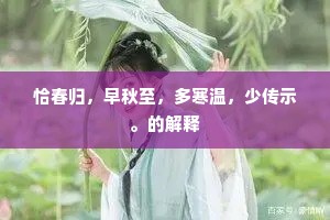 恰春归，早秋至，多寒温，少传示。的解释