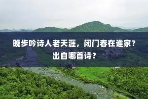 晚步吟诗人老天涯，闭门春在谁家？出自哪首诗？