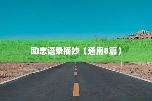 励志语录摘抄（通用8篇）