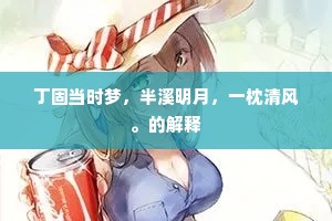 丁固当时梦，半溪明月，一枕清风。的解释