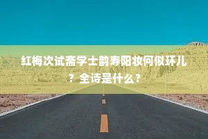 红梅次试斋学士韵寿阳妆何似环儿？全诗是什么？