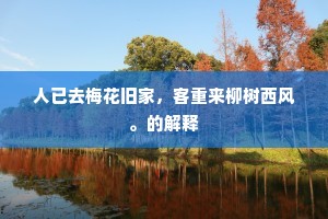 人已去梅花旧家，客重来柳树西风。的解释