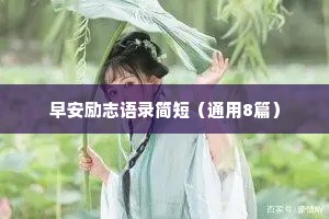 早安励志语录简短（通用8篇）