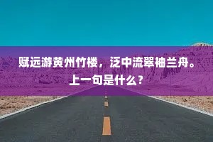 赋远游黄州竹楼,泛中流翠袖兰舟。上一句是什么? 赋远游黄州竹楼,泛中流翠袖兰舟。上一句是什么?