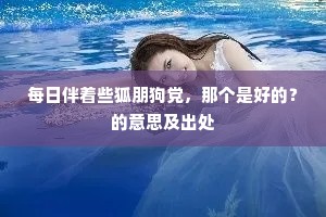 每日伴着些狐朋狗党，那个是好的？的意思及出处