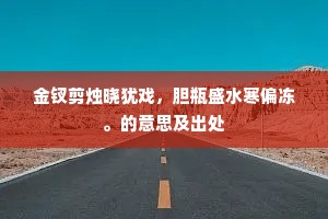 金钗剪烛晓犹戏，胆瓶盛水寒偏冻。的意思及出处