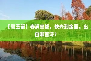 【碧玉箫】春满皇都，快兴到金壶。出自哪首诗？