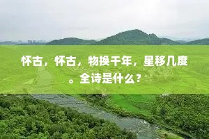 怀古，怀古，物换千年，星移几度。全诗是什么？