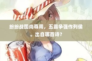 纷纷战国尚尊周，五霸争强作列侯。出自哪首诗？