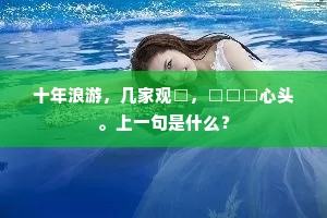 十年浪游，几家观□，□□□心头。上一句是什么？