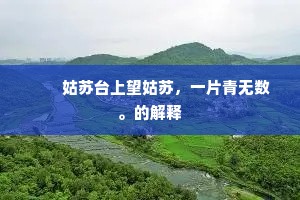 　　姑苏台上望姑苏，一片青无数。的解释