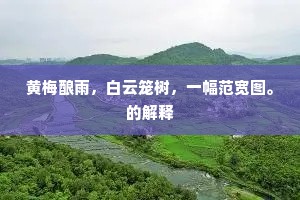 黄梅酿雨，白云笼树，一幅范宽图。的解释
