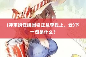 (冲末扮任继图引正旦李氏上，云)下一句是什么？