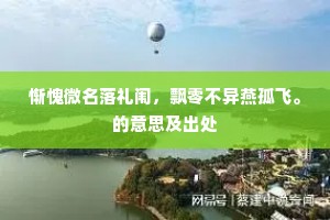 惭愧微名落礼闱，飘零不异燕孤飞。的意思及出处