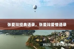 张爱玲经典语录，张爱玲爱情语录