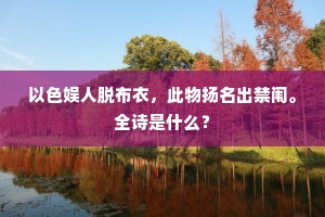 以色娱人脱布衣，此物扬名出禁闱。全诗是什么？