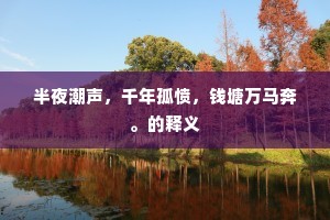 半夜潮声，千年孤愤，钱塘万马奔。的释义