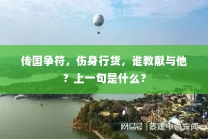 传国争符，伤身行货，谁教献与他？上一句是什么？