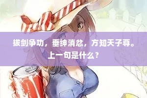 拔剑争功，垂绅消忿，方知天子尊。上一句是什么？