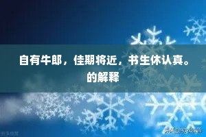 自有牛郎，佳期将近，书生休认真。的解释