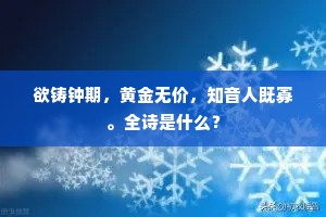 欲铸钟期，黄金无价，知音人既寡。全诗是什么？