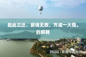 如此三迁，房钱无数，方成一大儒。的解释