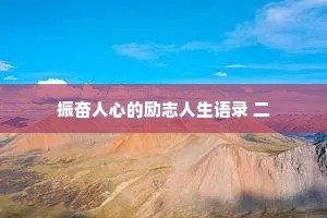 振奋人心的励志人生语录 二