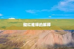 砌红堆绿的解释