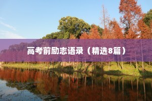 高考前励志语录（精选8篇）